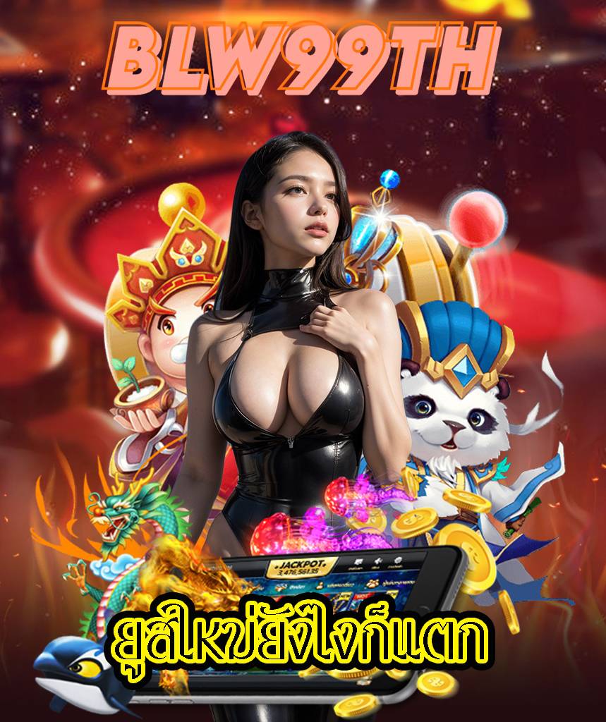 blw99th โปรโมชั่น